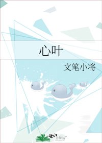 《心葉》