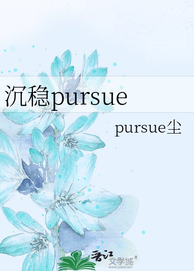 《沉稳pursue》