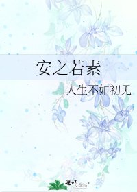 《安之若素》