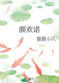 顏歡諾