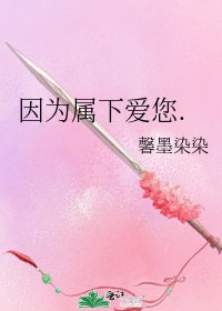 《因為屬下愛您.》