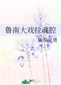鲁南大戏拉祖腔
