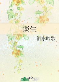 谈生