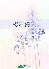 《樱舞漫天》