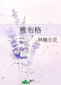 《雅布格》