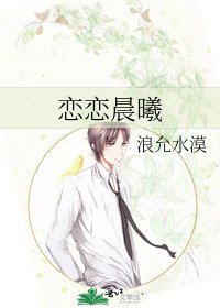 《恋恋晨曦》