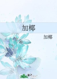 《加椰》