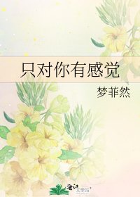 只對你有式覺