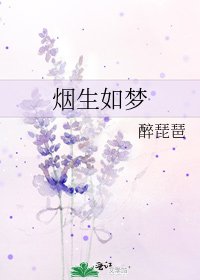 《烟生如梦》