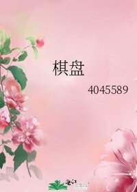 《棋盘》