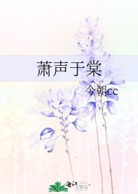 《萧声于棠》