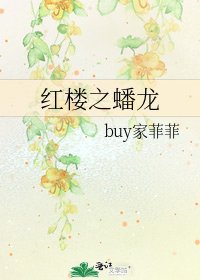 《紅樓之蟠龍》