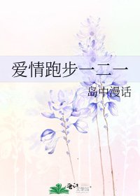 《愛情跑步一二一》