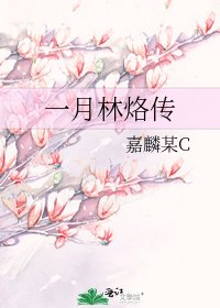 一月林烙传