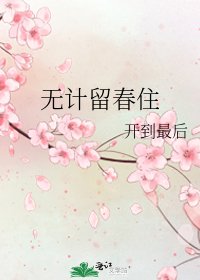 《無計留春住》