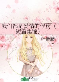 我们都是爱情的俘虏(短篇集锦)