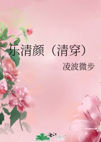 《樂清顏(清穿)》