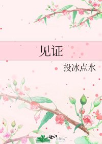 见证