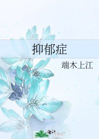 《抑郁症》