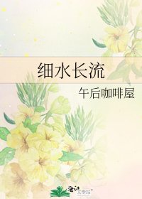 《細水長流》