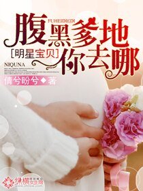《明星宝贝:腹黑爹地你去哪》