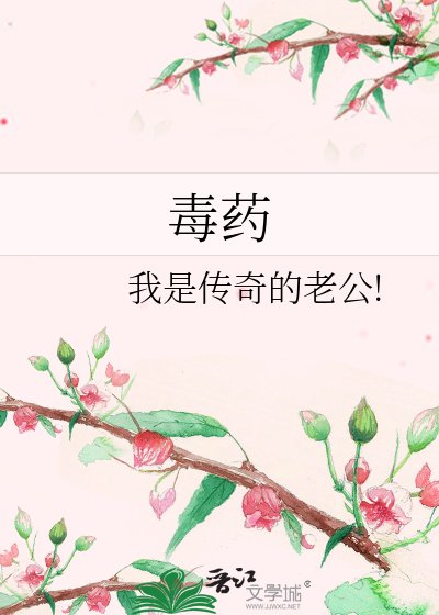 《毒药》