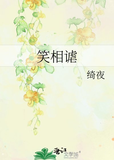 《笑相謔》