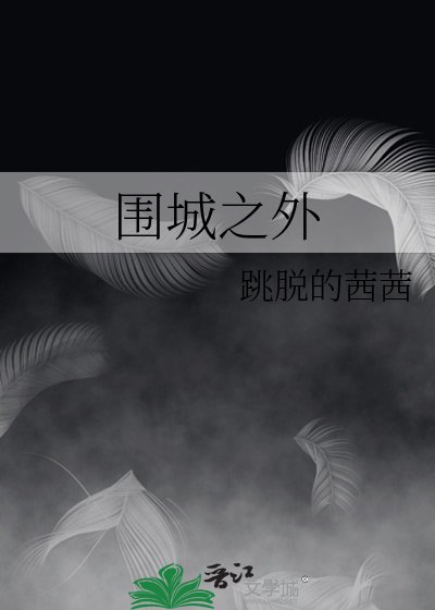 围城之外