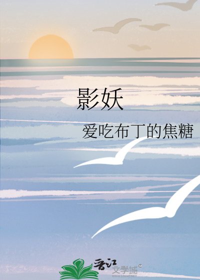 影妖