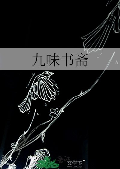 《九味書齋》