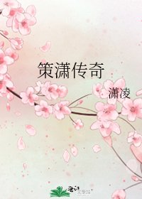 《策瀟傳奇》