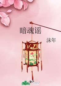 《暗魂谣》
