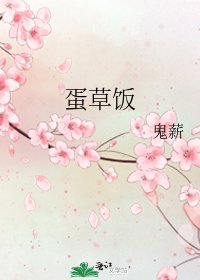 《蛋草饭》
