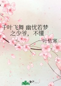 《千葉飛舞 幽憂若夢 之少爺,不懂》