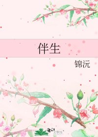 《伴生》