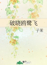 破晓鸥鹭飞