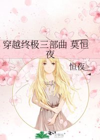穿越終極三部曲 莫恆夜