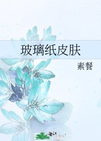 《玻璃纸皮肤》