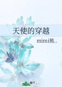 《天使的穿越》