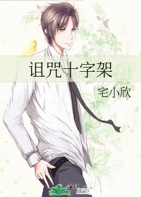《詛咒十字架》
