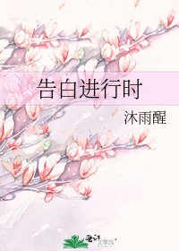 《告白進行時》
