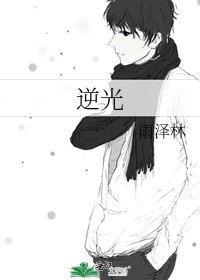 《逆光》
