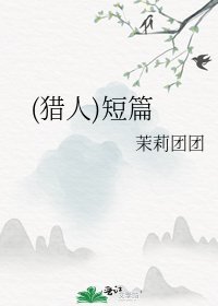 (獵人)短篇