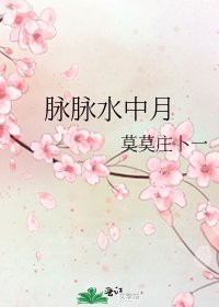 《脈脈水中月》