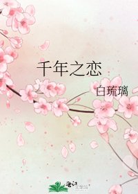 《千年之恋》