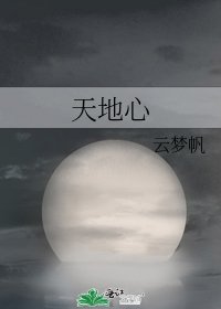 《天地心》