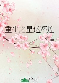 重生之星运辉煌