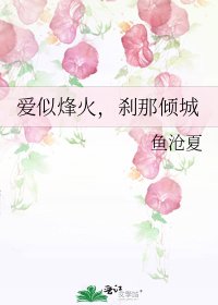 《爱似烽火,刹那倾城》