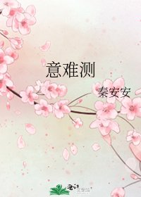 《意难测》