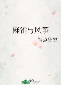 《麻雀与风筝》